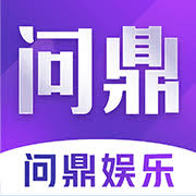 问鼎娱乐2025年趋势预测：平台简介、功能与应用